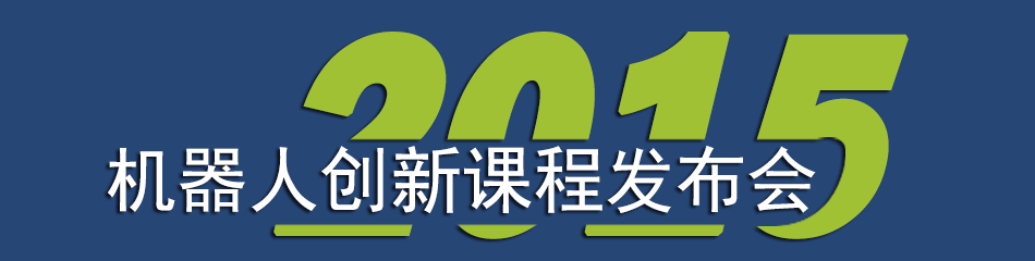 2015 年机器人创新课程发布会 banner